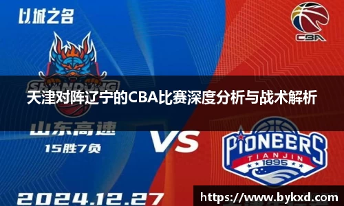 天津对阵辽宁的CBA比赛深度分析与战术解析