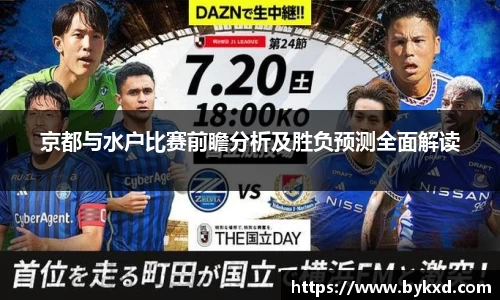 京都与水户比赛前瞻分析及胜负预测全面解读