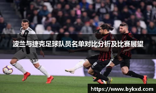 波兰与捷克足球队员名单对比分析及比赛展望