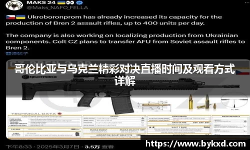 哥伦比亚与乌克兰精彩对决直播时间及观看方式详解