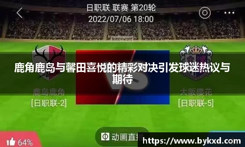 鹿角鹿岛与馨田喜悦的精彩对决引发球迷热议与期待