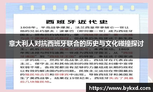 意大利人对抗西班牙联合的历史与文化碰撞探讨