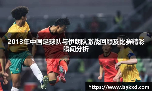 2013年中国足球队与伊朗队激战回顾及比赛精彩瞬间分析
