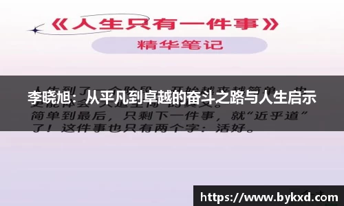 李晓旭：从平凡到卓越的奋斗之路与人生启示