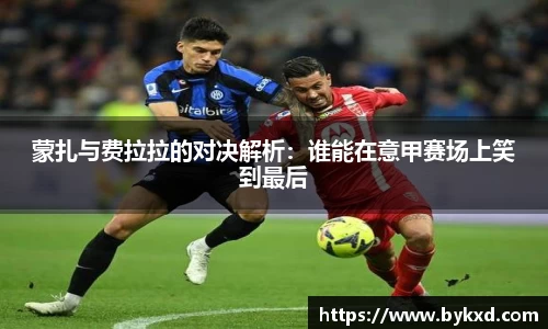 蒙扎与费拉拉的对决解析：谁能在意甲赛场上笑到最后