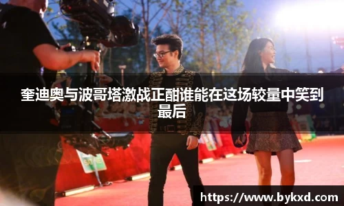 奎迪奥与波哥塔激战正酣谁能在这场较量中笑到最后