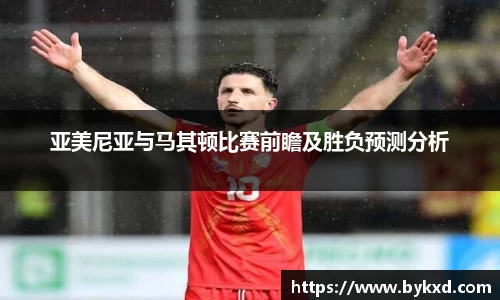 亚美尼亚与马其顿比赛前瞻及胜负预测分析