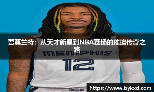 贾莫兰特：从天才新星到NBA赛场的璀璨传奇之路