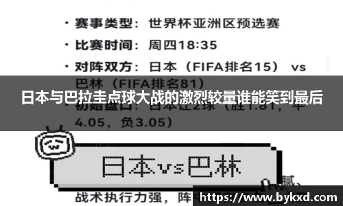 日本与巴拉圭点球大战的激烈较量谁能笑到最后