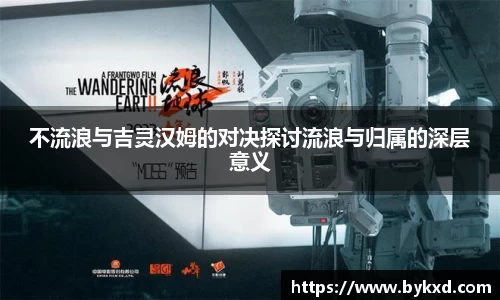 不流浪与吉灵汉姆的对决探讨流浪与归属的深层意义
