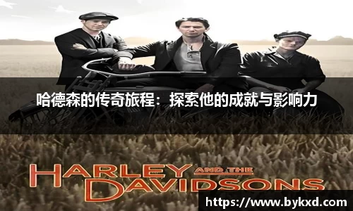 哈德森的传奇旅程：探索他的成就与影响力