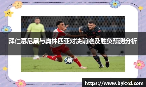 拜仁慕尼黑与奥林匹亚对决前瞻及胜负预测分析