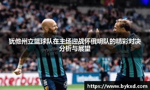 犹他州立篮球队在主场迎战怀俄明队的精彩对决分析与展望