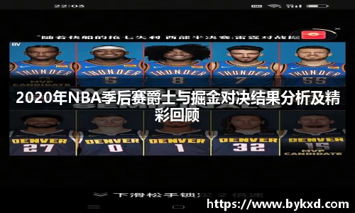 2020年NBA季后赛爵士与掘金对决结果分析及精彩回顾