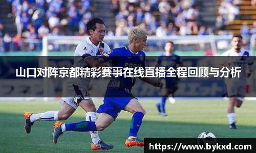山口对阵京都精彩赛事在线直播全程回顾与分析