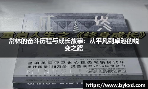 常林的奋斗历程与成长故事：从平凡到卓越的蜕变之路