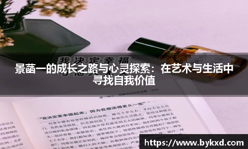 景菡一的成长之路与心灵探索：在艺术与生活中寻找自我价值