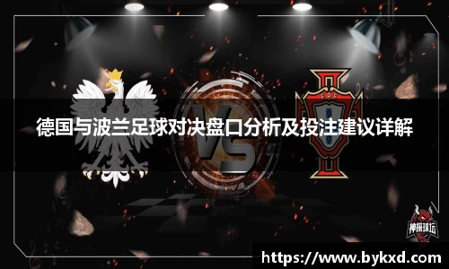 德国与波兰足球对决盘口分析及投注建议详解