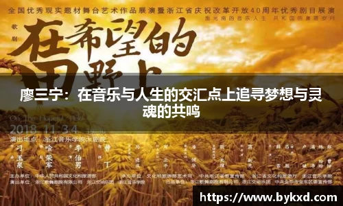 廖三宁：在音乐与人生的交汇点上追寻梦想与灵魂的共鸣