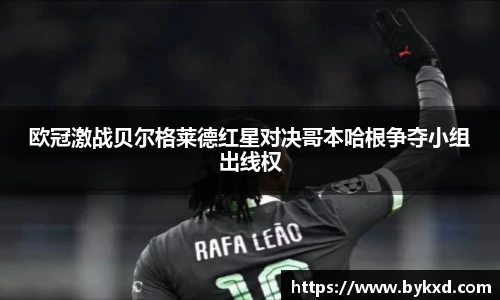 欧冠激战贝尔格莱德红星对决哥本哈根争夺小组出线权
