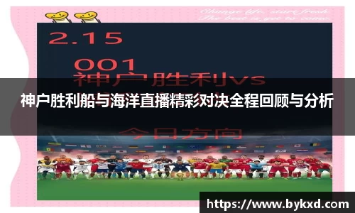 神户胜利船与海洋直播精彩对决全程回顾与分析