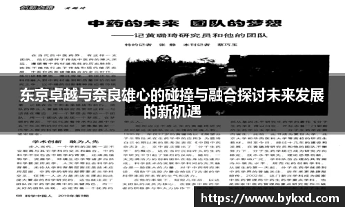 东京卓越与奈良雄心的碰撞与融合探讨未来发展的新机遇