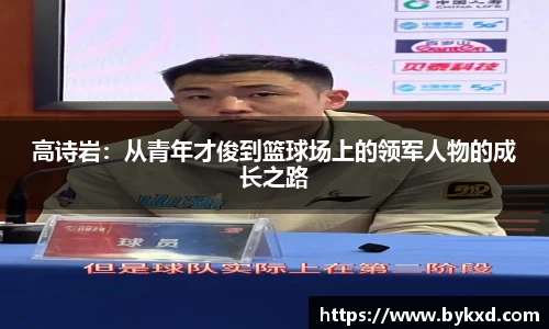 高诗岩：从青年才俊到篮球场上的领军人物的成长之路