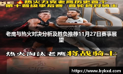 老鹰与热火对决分析及胜负推荐11月27日赛事展望