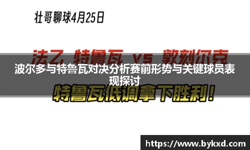 波尔多与特鲁瓦对决分析赛前形势与关键球员表现探讨