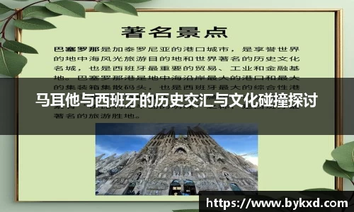 马耳他与西班牙的历史交汇与文化碰撞探讨