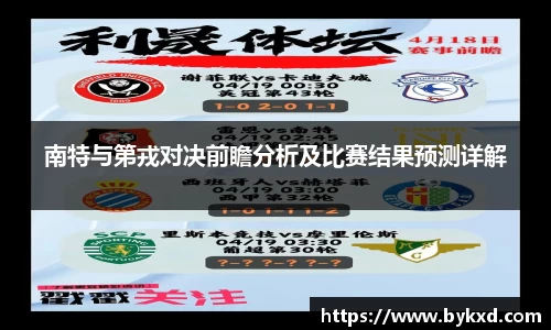 南特与第戎对决前瞻分析及比赛结果预测详解