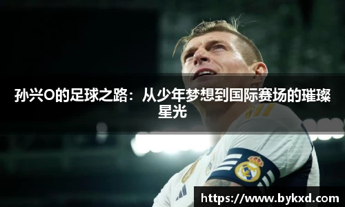 孙兴O的足球之路：从少年梦想到国际赛场的璀璨星光