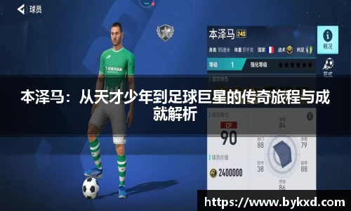 本泽马：从天才少年到足球巨星的传奇旅程与成就解析