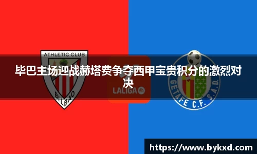 毕巴主场迎战赫塔费争夺西甲宝贵积分的激烈对决