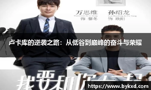 卢卡库的逆袭之路：从低谷到巅峰的奋斗与荣耀