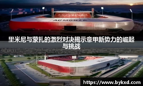 里米尼与蒙扎的激烈对决揭示意甲新势力的崛起与挑战